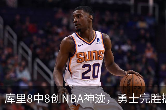 库里8中8创NBA神迹，勇士完胜掘金！伦德博格31+12刷爆纪录