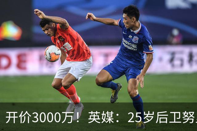 开价3000万！英媒：25岁后卫努里预计冬窗离开曼城 曼联正关注