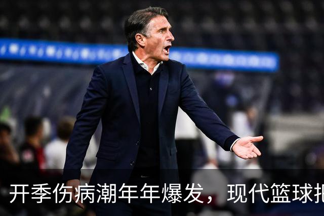 开季伤病潮年年爆发，现代篮球把球员身体推向悬崖