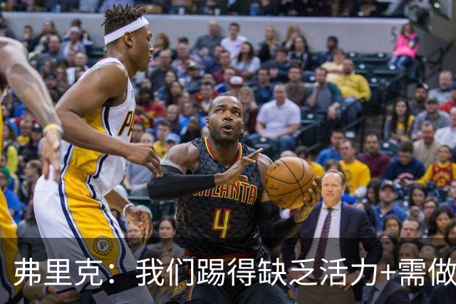 弗里克：我们踢得缺乏活力+需做出回应，皇马是最强的对手