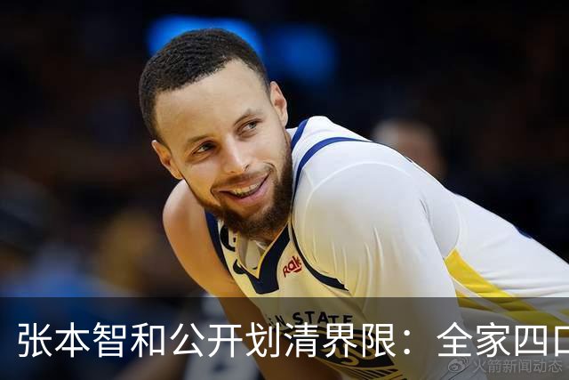 张本智和公开划清界限：全家四口在日极受尊敬，这辈子死忠日本！