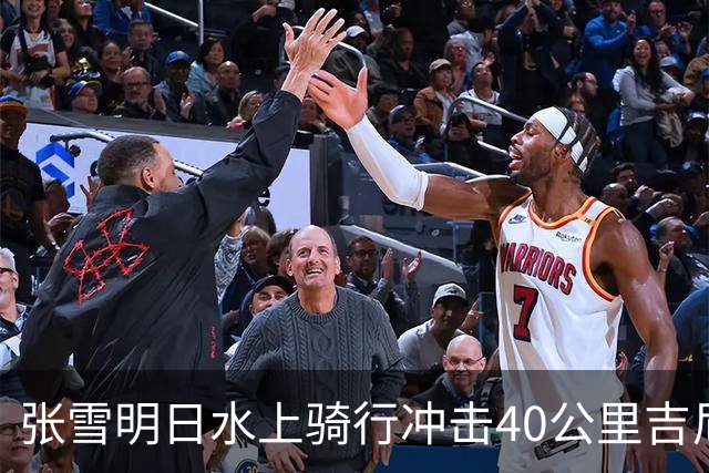 张雪明日水上骑行冲击40公里吉尼斯世界纪录，全程要调头7次，技术负责人介绍详情