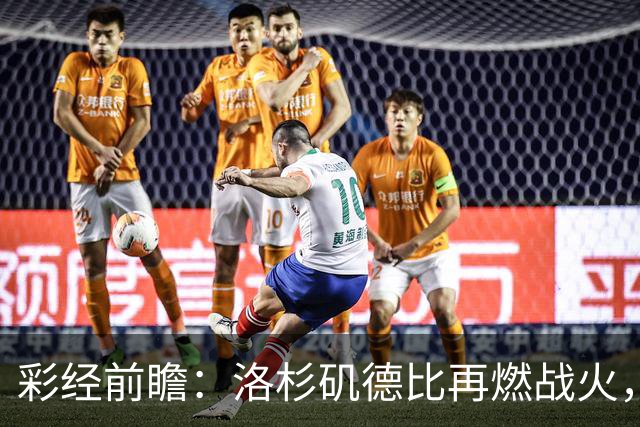 彩经前瞻：洛杉矶德比再燃战火，洛杉矶FC主场有望力克银河
