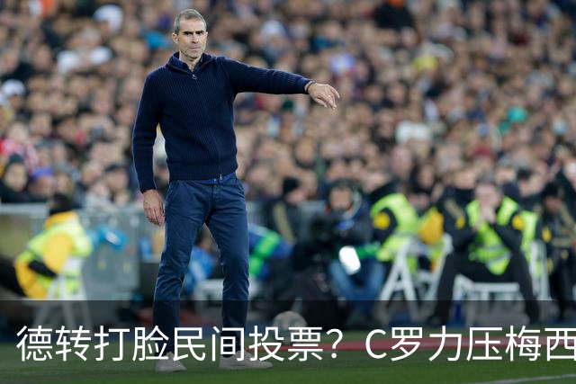 德转打脸民间投票？C罗力压梅西引争议