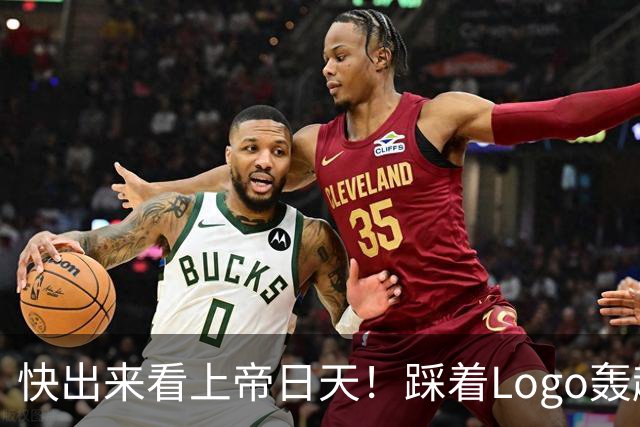 快出来看上帝日天！踩着Logo轰超远3分！
