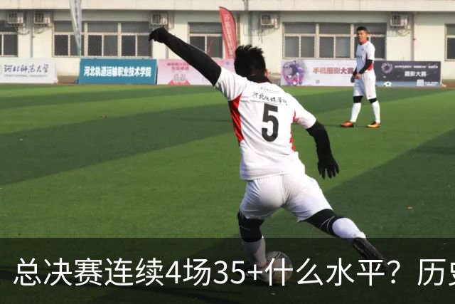 总决赛连续4场35+什么水平？历史仅4人，接近20年没人做到