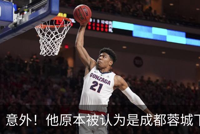 意外！他原本被认为是成都蓉城下赛季必留的人，结果如今成离队热门