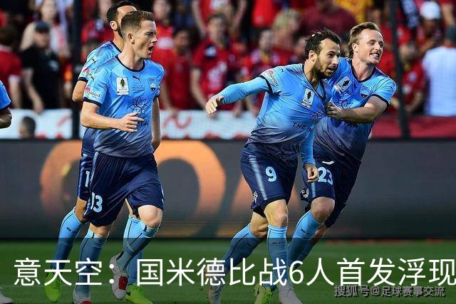 意天空：国米德比战6人首发浮现，图拉姆将搭档皮奥
