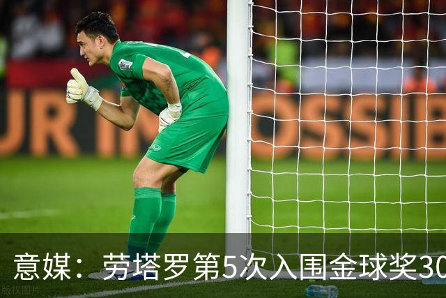 意媒：劳塔罗第5次入围金球奖30人名单，国米历史上第三多