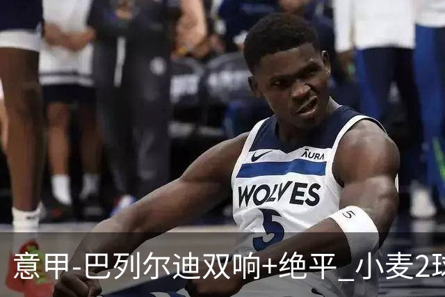 意甲‑巴列尔迪双响+绝平 小麦2球那不勒斯3‑3罗马