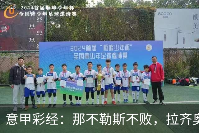 意甲彩经：那不勒斯不败，拉齐奥全取三分
