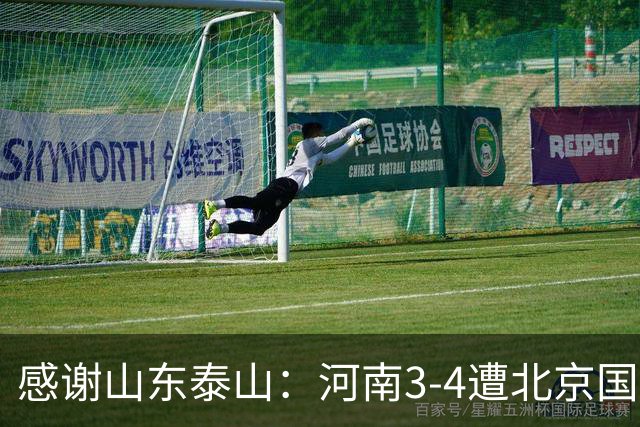 感谢山东泰山：河南3-4遭北京国安大逆转，仍提前一轮保级成功