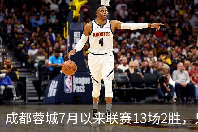 成都蓉城7月以来联赛13场2胜，只击败前任教练和主帅的哥哥