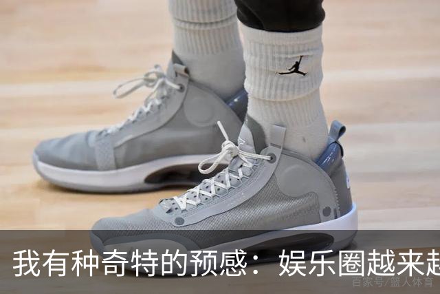 我有种奇特的预感：娱乐圈越来越不对了，一些明星突然扎堆开演唱会，不是情怀，是缺钱了！