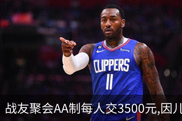 战友聚会AA制每人交3500元,因儿子高烧39度会没去成,次日民警上门