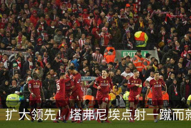 扩大领先！塔弗尼埃点射一蹴而就，伯恩茅斯2-0米兰