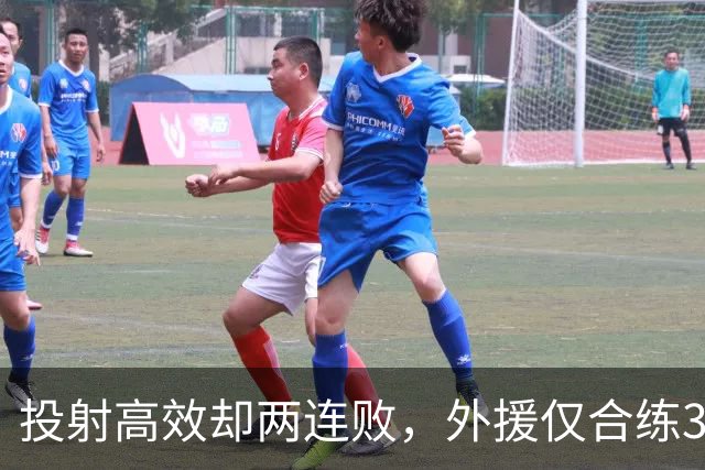 投射高效却两连败，外援仅合练3次、暂停减至4次如何拖垮广东？