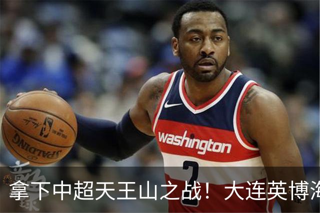 拿下中超天王山之战！大连英博海发1:0成都蓉城