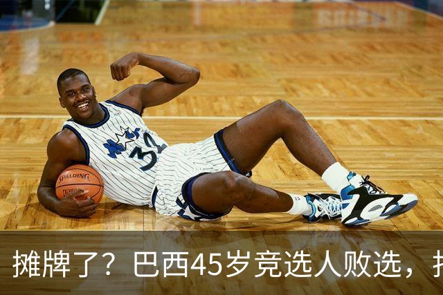 摊牌了？巴西45岁竞选人败选，拒交护照逃亡美国！卢拉只回两个字