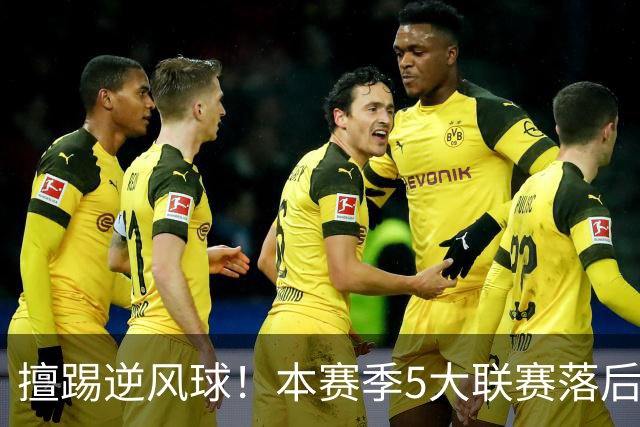 擅踢逆风球！本赛季5大联赛落后情况下抢分榜：国米13分高居榜首