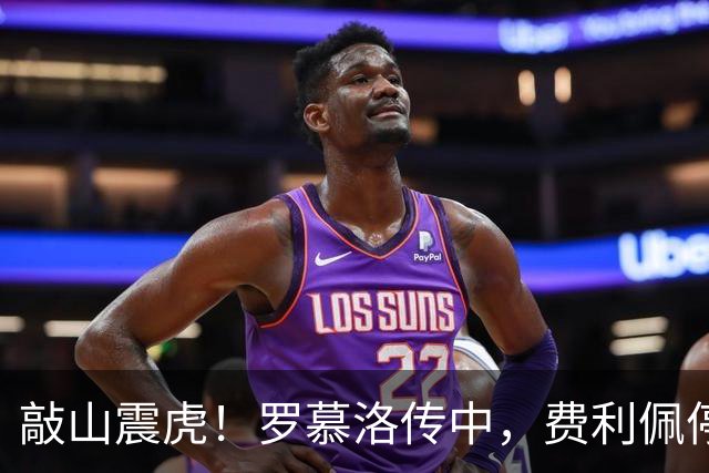 敲山震虎！罗慕洛传中，费利佩停球后一脚侧钩高出球门