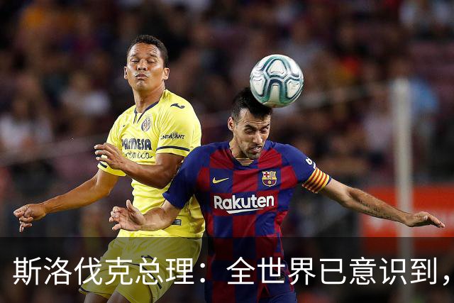 斯洛伐克总理：全世界已意识到，想结束乌战争，就必须与普京对话