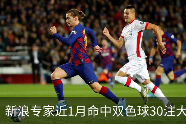 新浪专家近1月命中双色球30注大奖!豪揽8107万