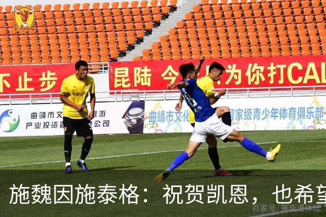施魏因施泰格：祝贺凯恩，也希望金球奖能有更多德国球员入围