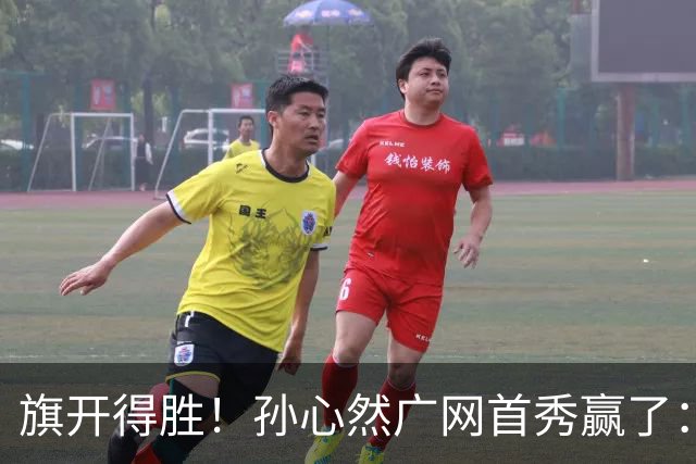 旗开得胜！孙心然广网首秀赢了：连赢2盘晋级16强，即时排名飙升