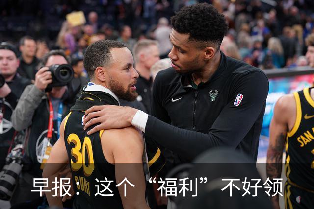 早报：这个“福利”不好领