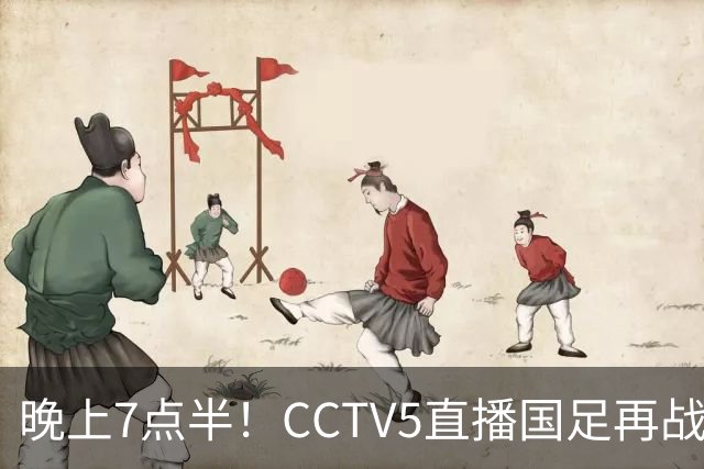 晚上7点半！CCTV5直播国足再战热身赛，本土三叉戟搭档3大归化，目标=终结三连败