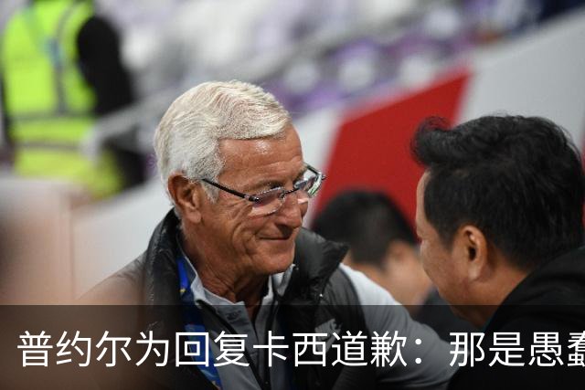 普约尔为回复卡西道歉：那是愚蠢的玩笑 有点过分了