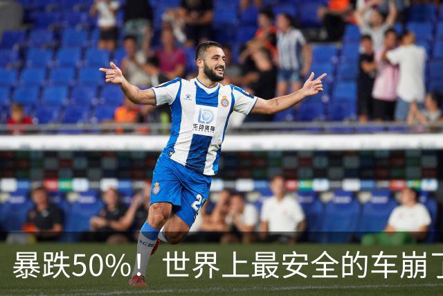 暴跌50%！世界上最安全的车崩了