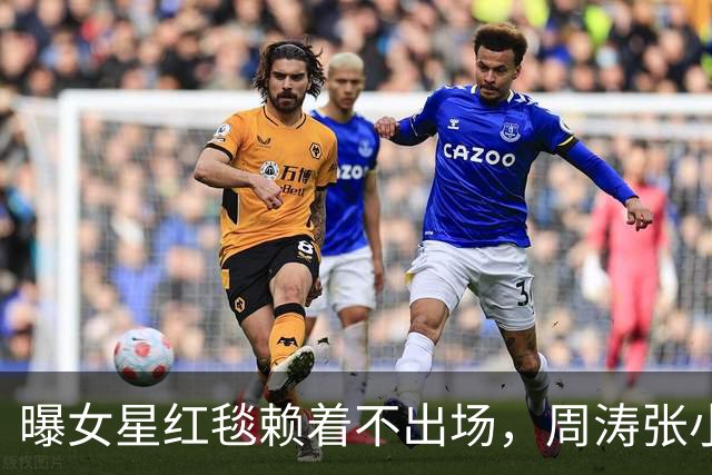 曝女星红毯赖着不出场，周涛张小斐无奈救场，晚宴全程无人搭理她