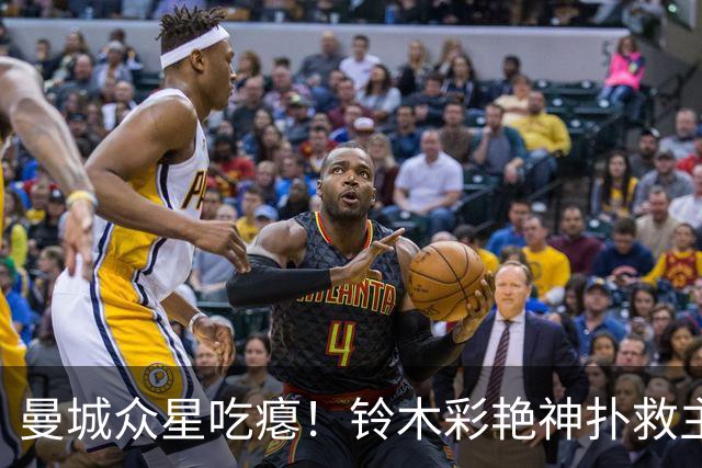 曼城众星吃瘪！铃木彩艳神扑救主，维拉新门神惊艳英超