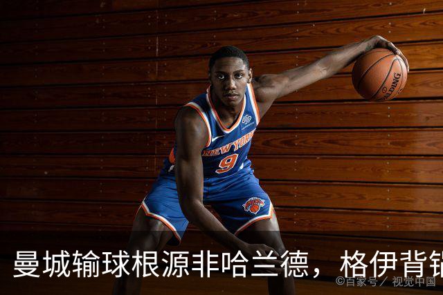 曼城输球根源非哈兰德，格伊背锅背后中场隐患亟待解决