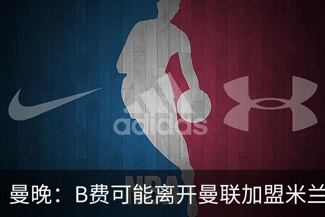 曼晚：B费可能离开曼联加盟米兰 有队开5400万镑报价便可离开英超