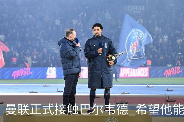 曼联正式接触巴尔韦德 希望他能带队至本赛季结束