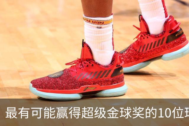 最有可能赢得超级金球奖的10位球员