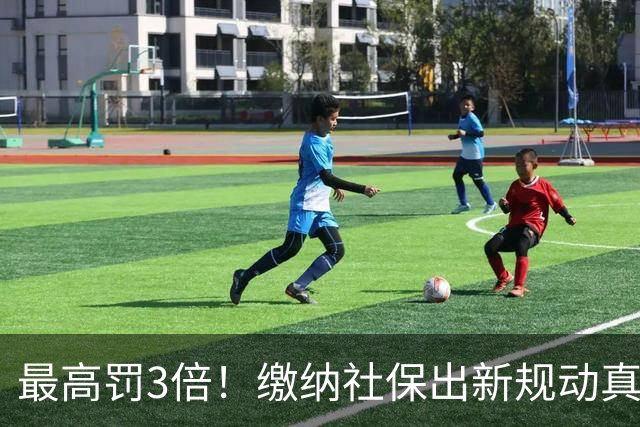 最高罚3倍！缴纳社保出新规动真格，“潜规则”时代过去了！