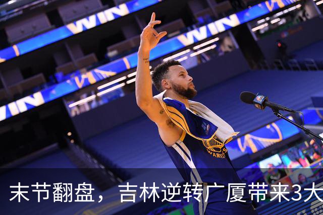 末节翻盘，吉林逆转广厦带来3大喜讯！李昂激活球队，未来或成新任国家队主教练