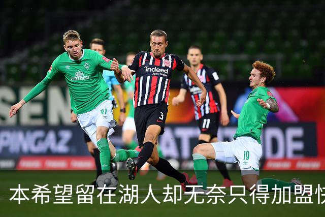 本希望留在湖人却无奈只得加盟快船，但日本锋线球星对此并不怨恨