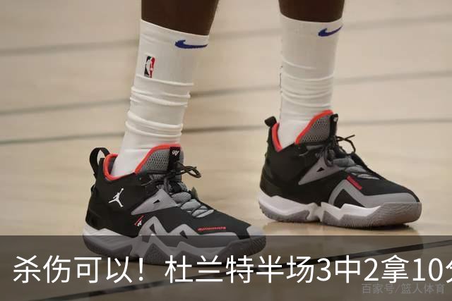 杀伤可以！杜兰特半场3中2拿10分4板 罚球6中6