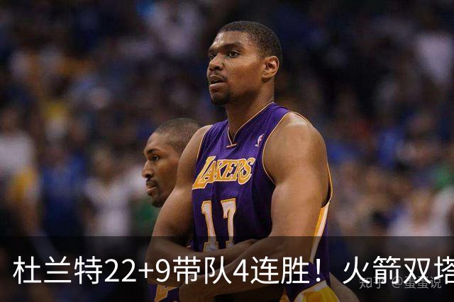 杜兰特22+9带队4连胜！火箭双塔45分21板6断，老鹰6人上双也白给