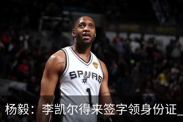 杨毅：李凯尔得来签字领身份证 才算走完流程