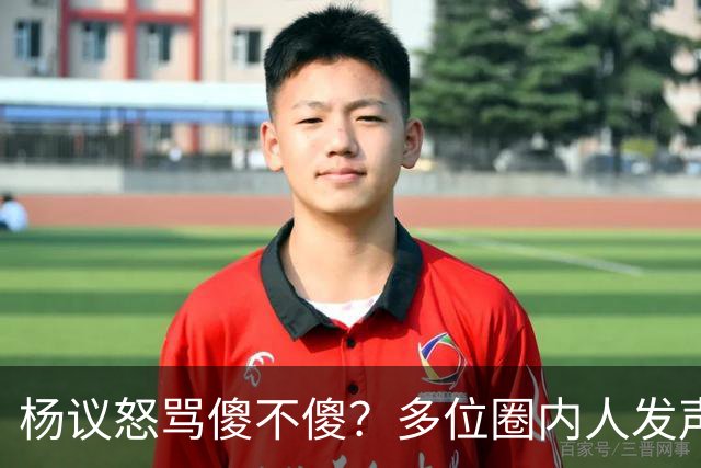 杨议怒骂傻不傻？多位圈内人发声，知情人爆料，对比结果惨不忍睹
