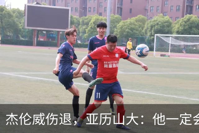 杰伦威伤退，亚历山大：他一定会以更强大的姿态回归