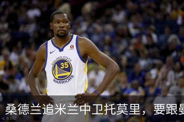 桑德兰追米兰中卫托莫里，要跟曼联热刺等五队抢人