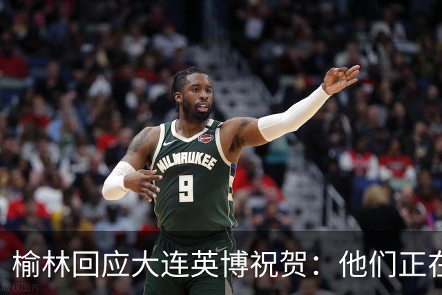 榆林回应大连英博祝贺：他们正在创造足球史上最不可思议的逆转