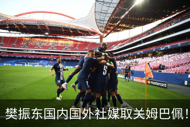 樊振东国内国外社媒取关姆巴佩！奥运冠军在大是大非面前绝不含糊